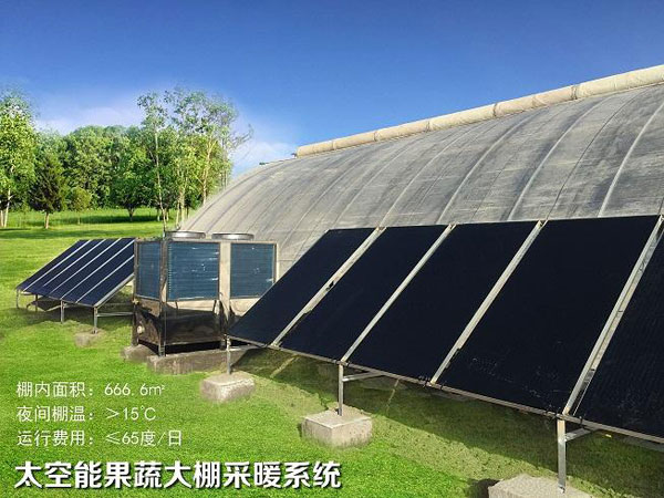 內(nèi)蒙古果蔬大棚太空能采暖系統(tǒng)