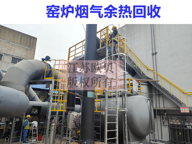 窯爐煙氣余熱回收系統